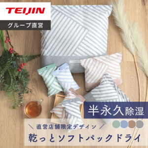 3,980円・評価4.32|【 テイジン 公式】 除湿剤 繰り返し 乾っとソフトパックドライ ミニ 直営店限定色 12個 24個 36個 48個 60個ベルオアシス 抗菌プラス 日本製 除湿 抗菌 繰り返し使える 経済的 湿気とり 湿気対策 カビ対策 吸湿 放湿 消臭 大容量